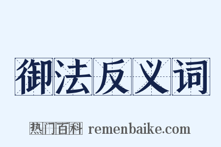 御法反义词是什么意思的图片